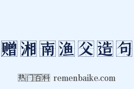 赠湘南渔父造句是什么意思的图片